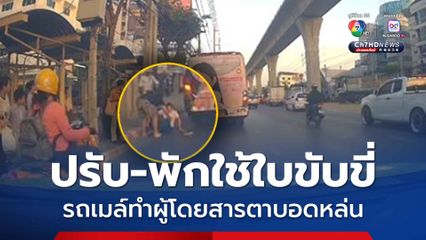 ขนส่งฯ สั่งปรับ-พักใช้ใบขับขี่ คนขับรถเมล์ทำผู้โดยสารตาบอดหล่น