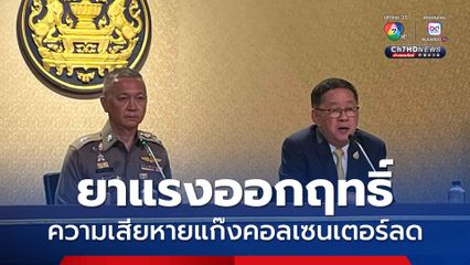 รัฐบาล แถลงใช้ยาแรงเห็นผล ปราบแก๊งคอลเซนเตอร์ ความเสียหายลด แอปฯ ดูดเงินแทบไม่เจอ