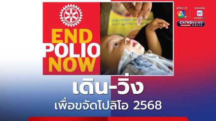 RUN TO END POLIO 2025 เดิน-วิ่ง เพื่อขจัดโปลิโอ 2568