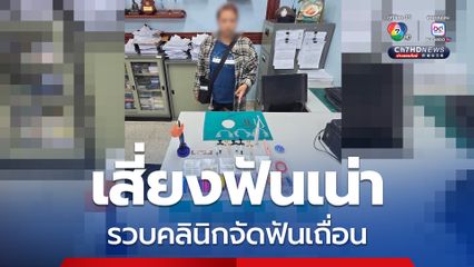 ตำรวจสอบสวนกลาง บุกรวบหมอเปิดคลินิกจัดฟันเถื่อน โพสต์รับคิวผ่านทางออนไลน์