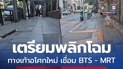 เตรียมพลิกโฉมกลางปี 68 ทางเท้าอโศกใหม่  เชื่อม BTS - MRT