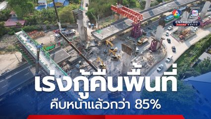 กทพ. เร่งกู้คืนพื้นที่หน้าด่านฯ ดาวคะนองได้เร็วกว่าแผน คืบหน้าแล้วกว่า 85%