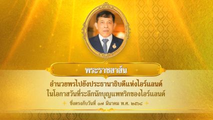 พระบาทสมเด็จพระเจ้าอยู่หัว มีพระราชสาส์นอำนวยพรไปยังประธานาธิบดีแห่งไอร์แลนด์ ในโอกาสวันที่ระลึกนักบุญแพทริกของไอร์แลนด์ ซึ่งตรงกับวันที่ 17 มีนาคม 2568
