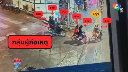 ช่วยสาวถูก 6 ชายฉกรรจ์ทำร้าย ชิงทรัพย์