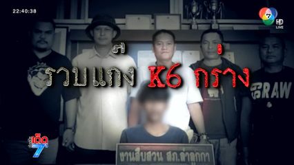 แก๊ง K6 กลับมารวมตัวก่อเหตุวิวาทอีกแล้ว [เจาะเกาะติด]