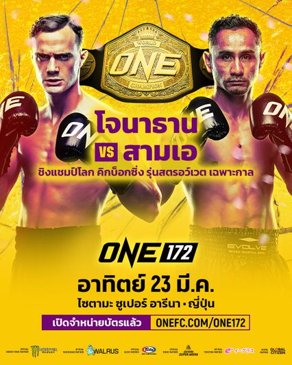 ONE Championship : สามเอ ไก่ย่างห้าดาว มั่นใจสยบ โจนาธาน ดิ เบลลา