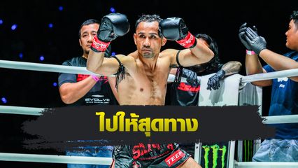 ONE Championship : สามเอ ไก่ย่างห้าดาว มั่นใจสยบ โจนาธาน ดิ เบลลา
