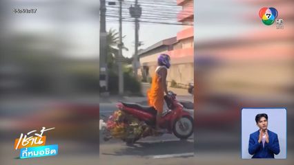 อาการไหน สวมอังสะซิ่งรถ จยย.