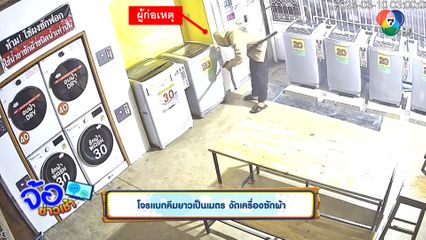 โจรแบกคีมยาวเป็นเมตร งัดเครื่องซักผ้า