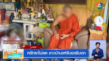 ศรัทธาไม่ลด ชาวบ้านแห่รับยาผีบอก