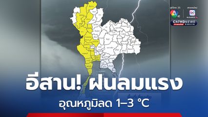 อีสาน อุณหภูมิลดลง 1–3 องศาเซลเซียส