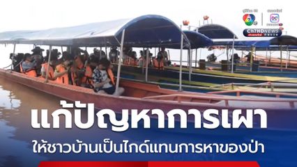 แก้ปัญหาการเผา ให้ชาวบ้านเป็นไกด์แทนการหาของป่า