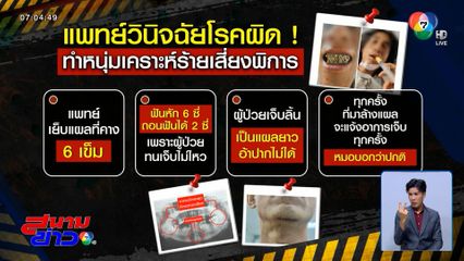 อย่าปล่อยผ่าน ! วินิจฉัยผิด หวิดพิการ - หญิงท้อง แต่จ่ายยาทำแท้ง