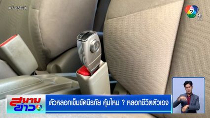 ตัวหลอกเข็มขัดนิรภัย คุ้มไหม ? หลอกชีวิตตัวเอง