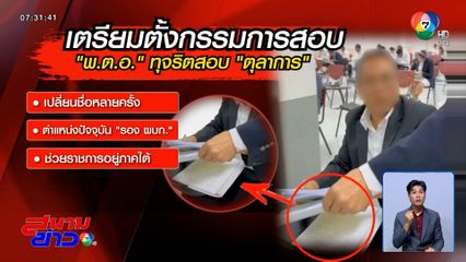 ตร.ง้างดาบรอ "พ.ต.อ." ทุจริตสอบ พกโพยเข้าห้องสอบ