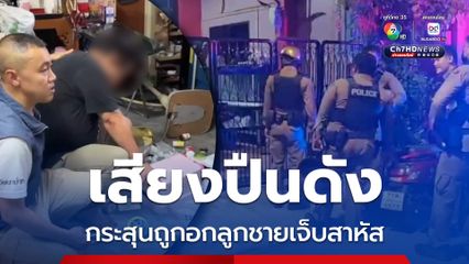 ทะเลาะกันบ่อย พ่อเมาหนัก คาดยกปืนขู่ แต่เกิดลั่นใส่อกลูกชายสาหัส