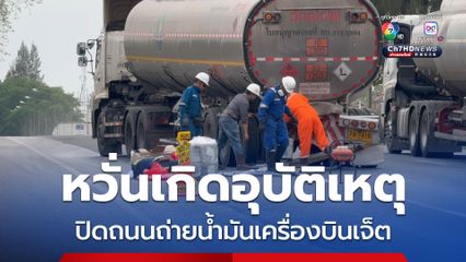 หวั่นเกิดอุบัติเหตุ ปิดถนนถ่ายน้ำมันเครื่องบินเจ็ต