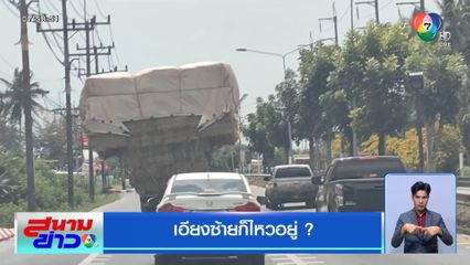 เอียงซ้ายก็ไหวอยู่ ?