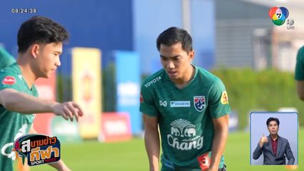 ทัพช้างศึกเข้าแคมป์รายงานตัว อิชิอิ แจงเหตุไร้ชื่อ เจริญศักดิ์ - เอกนิษฐ์ ติดทีมชาติ