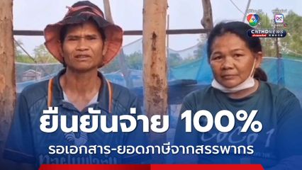 เซฟกระทะฮ้าง แจงดรามายืนยันจ่ายภาษี 100 % รอเอกสาร-ยอดจากสรรพากร