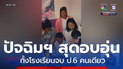 สุดอบอุ่นปัจฉิมฯ ทั้งโรงเรียนจบ ป.6 คนเดียว