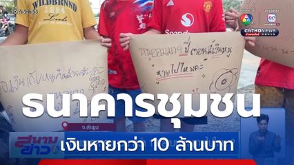 เงินธนาคารชุมชน กว่า 10 ล้านบาท หายไปไหน ?