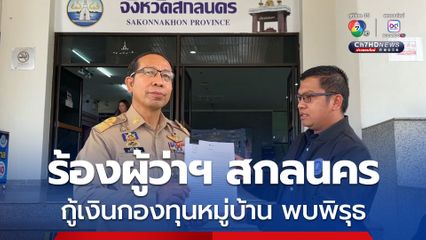 สองสามีภรรยา ส่งทนายร้องผู้ว่าฯ หลังกู้เงินกองทุนหมู่บ้าน พบพิรุธถูกผู้นำหมู่บ้านเอาเปรียบ