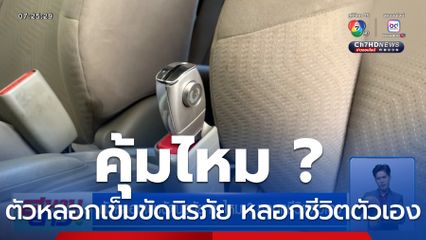 ตัวหลอกเข็มขัดนิรภัย คุ้มไหม ? หลอกชีวิตตัวเอง