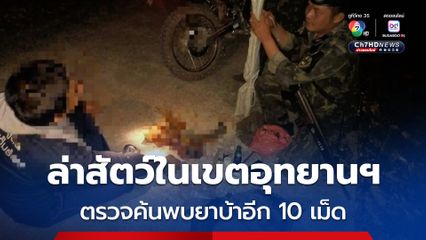 รวบชายสะพายปืนแก๊ปล่ากระรอกในอุทยานแห่งชาติดอยภูนาง แถมมียาบ้าอีก 10 เม็ด