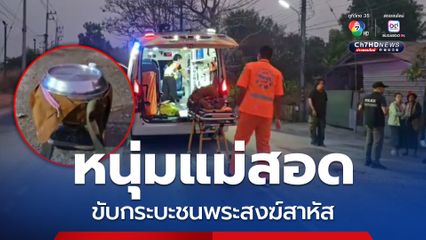 หนุ่มแม่สอด ขับกระบะผ่านทางมืดก่อนพุ่งชนพระสงฆ์ บาดเจ็บสาหัส