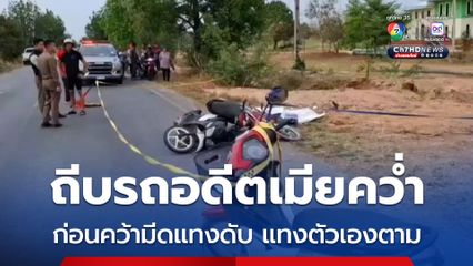 อดีตสามีตามง้อภรรยาไม่สำเร็จ ตามถีบรถจนล้มคว่ำก่อนใช้มีดแทงภรรยาดับ