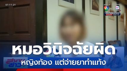 อย่าปล่อยผ่าน ! วินิจฉัยผิด หวิดพิการ - หญิงท้อง แต่จ่ายยาทำแท้ง