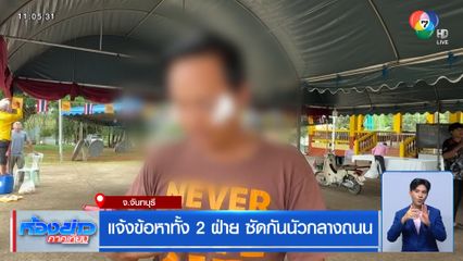 แจ้งข้อหาทั้ง 2 ฝ่าย ซัดกันนัวกลางถนน