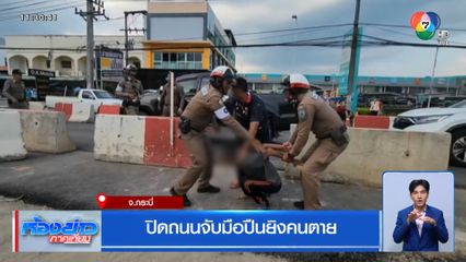 ปิดถนนจับมือปืนยิงคนตาย