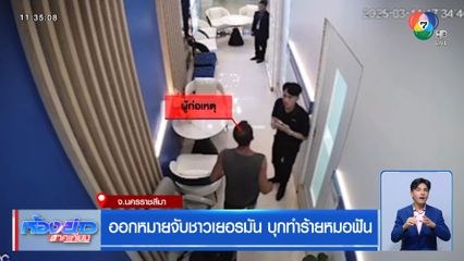 ออกหมายจับชาวเยอรมัน บุกทำร้ายหมอฟัน