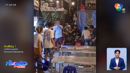 รังสิตมันร้าย! ตีกันเละในร้านอาหาร