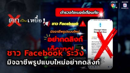 ตกเป็นเหยื่อ : ชาว Facebook ระวังมิจฉาชีพรูปแบบใหม่อย่ากดลิงก์