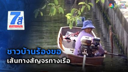 ชาวบ้านร้องขอเส้นทางสัญจรทางเรือ