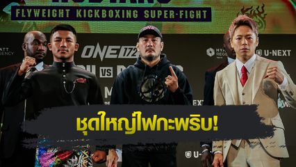 ONE Championship : ONE แถลงความยิ่งใหญ่ศึก ONE 172 อัดแน่น 14 คู่ อาทิตย์ 23 มี.ค.นี้