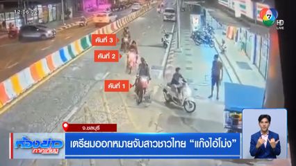 เตรียมออกหมายจับสาวชาวไทย แก๊งไอ้โม่ง