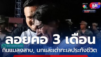 ชายลอยเรือกลางทะเลกว่า 3 เดือน กลับสู่อ้อมอกครอบครัว