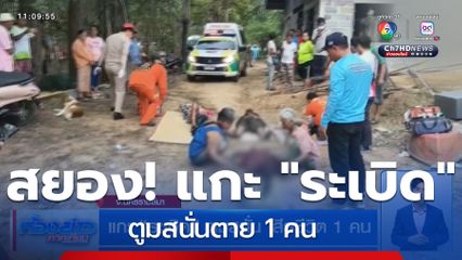 แกะ "ระเบิด" ตูมสนั่น เสียชีวิต 1 คน