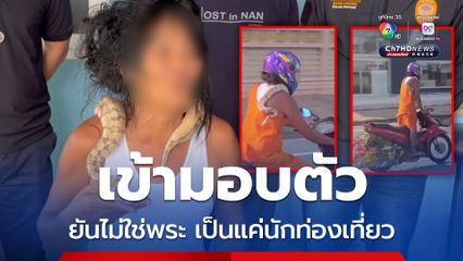 ยันไม่ใช่พระ ชายแต่งกายคล้ายพระ ขี่มอเตอร์ไซค์ผาดโผน - มีงูพาดคอ เข้ามอบตัวแล้ว