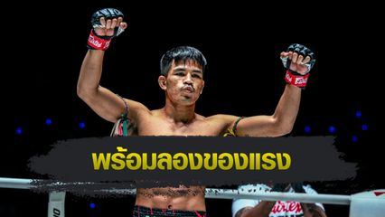 ONE ลุมพินี : นักรบ แฟร์เท็กซ์ เล็งสยบ ผึ้งหลวง บ้านแรมบ้า เอาคืนแทนเพื่อนร่วมค่าย