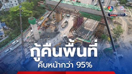 กทพ. กู้คืนพื้นที่หน้าด่านดาวคะนองได้เร็วกว่าแผนคืบหน้ากว่า 95% แล้ว