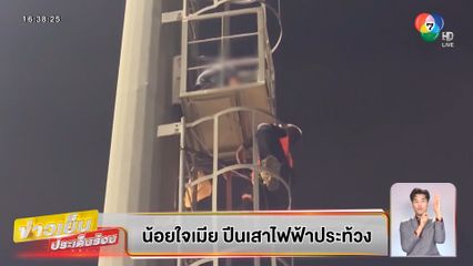 บุญชงสงตอบ : น้อยใจเมีย ปีนเสาไฟฟ้าประท้วง