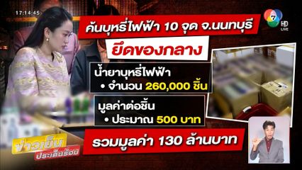 ทลายรังบุหรี่ไฟฟ้า มูลค่า 130 ล้านบาท