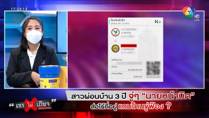 ถกไม่เถียง : สาวผ่อนบ้าน 3 ปี จู่ ๆ นายหน้าบิด ส่อไร้ที่อยู่ แถมโดนขู่ฟ้อง?
