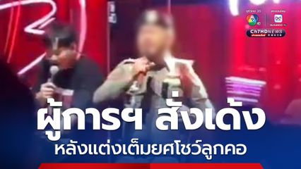 เด้งแล้ว! ตำรวจ สภ.อุทัย โชว์ร้องเพลง ชนแก้วกับนักเที่ยวที่ร้านอาหาร