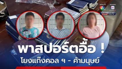 จับสาวไทย หนุ่มเวียดนาม พบพาสปอร์ต-ตราประทับ อื้อ